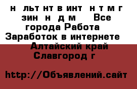 Koнcyльтaнт в интepнeт-мaгaзин (нa дoмy) - Все города Работа » Заработок в интернете   . Алтайский край,Славгород г.